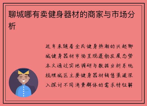 聊城哪有卖健身器材的商家与市场分析