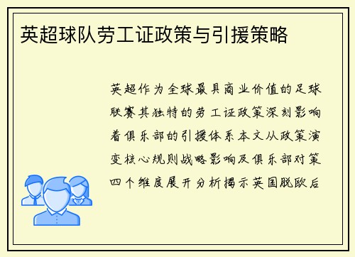 英超球队劳工证政策与引援策略