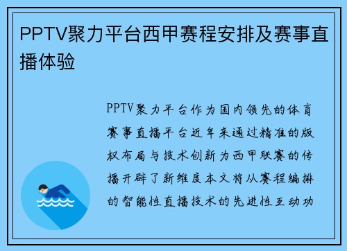 PPTV聚力平台西甲赛程安排及赛事直播体验