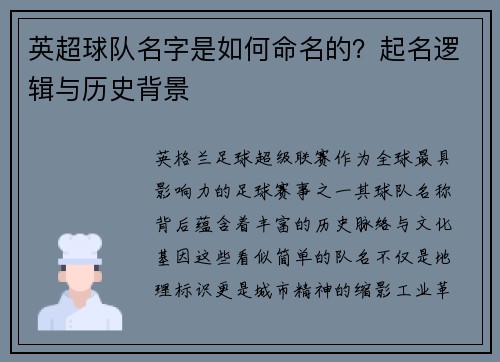英超球队名字是如何命名的？起名逻辑与历史背景