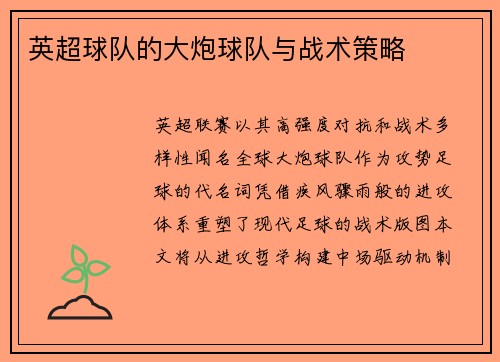 英超球队的大炮球队与战术策略