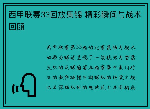 西甲联赛33回放集锦 精彩瞬间与战术回顾