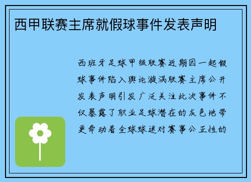 西甲联赛主席就假球事件发表声明