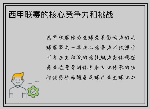西甲联赛的核心竞争力和挑战