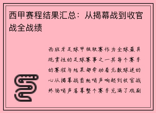 西甲赛程结果汇总：从揭幕战到收官战全战绩