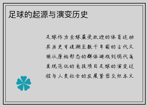 足球的起源与演变历史