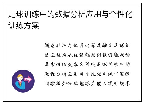 足球训练中的数据分析应用与个性化训练方案