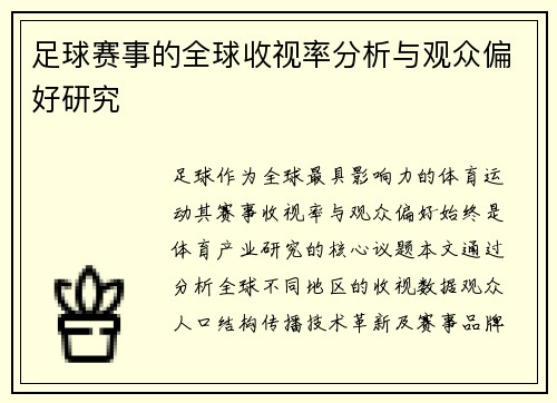 足球赛事的全球收视率分析与观众偏好研究
