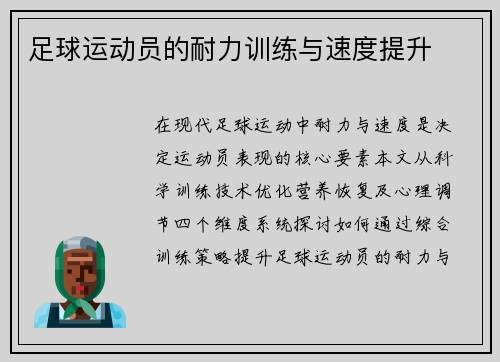 足球运动员的耐力训练与速度提升