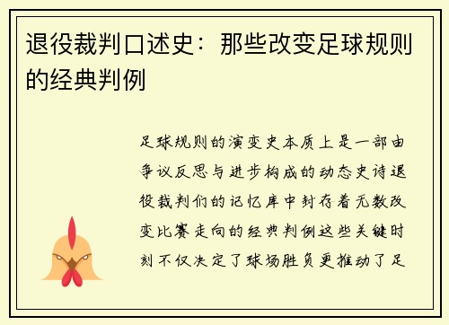 退役裁判口述史：那些改变足球规则的经典判例