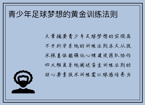 青少年足球梦想的黄金训练法则