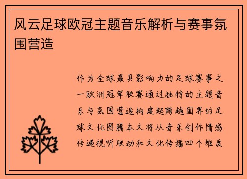 风云足球欧冠主题音乐解析与赛事氛围营造