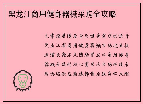 黑龙江商用健身器械采购全攻略