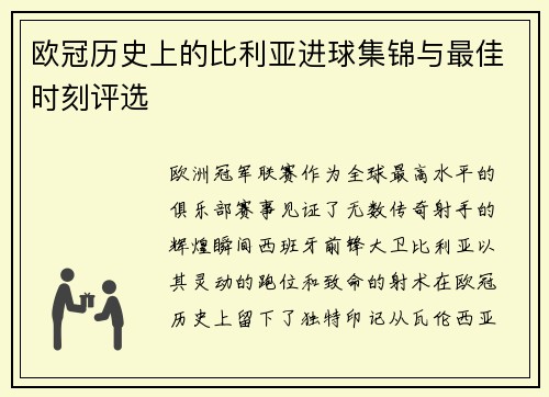 欧冠历史上的比利亚进球集锦与最佳时刻评选