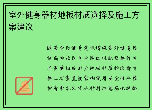 室外健身器材地板材质选择及施工方案建议