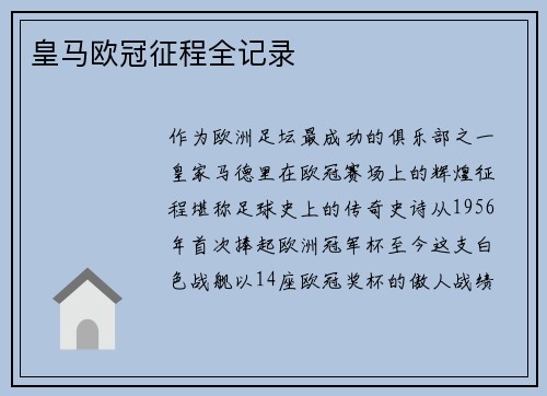 皇马欧冠征程全记录