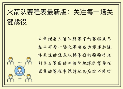 火箭队赛程表最新版：关注每一场关键战役
