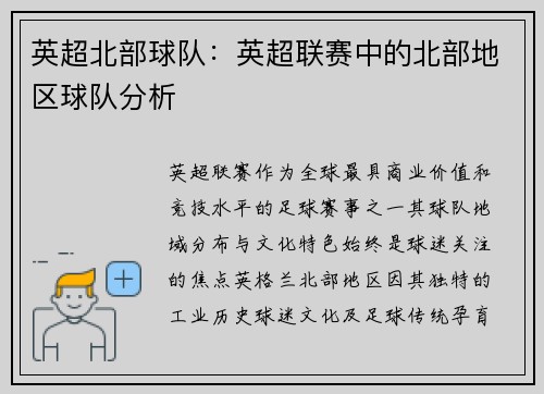英超北部球队：英超联赛中的北部地区球队分析