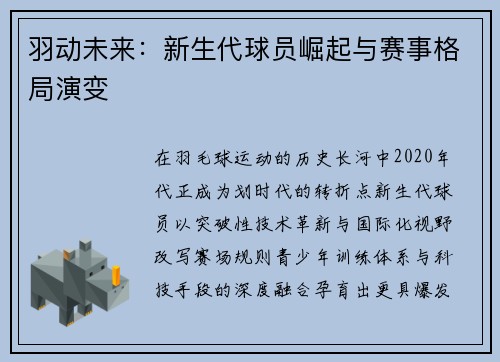 羽动未来：新生代球员崛起与赛事格局演变