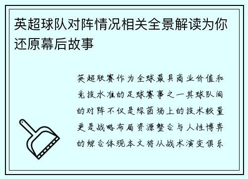 英超球队对阵情况相关全景解读为你还原幕后故事