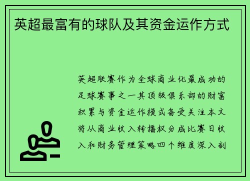 英超最富有的球队及其资金运作方式
