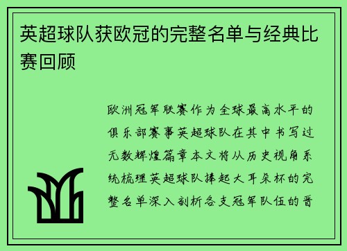 英超球队获欧冠的完整名单与经典比赛回顾