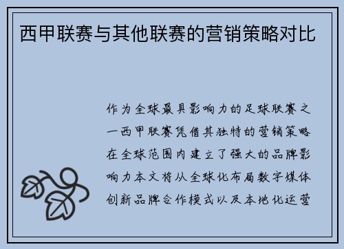 西甲联赛与其他联赛的营销策略对比