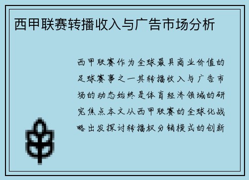 西甲联赛转播收入与广告市场分析
