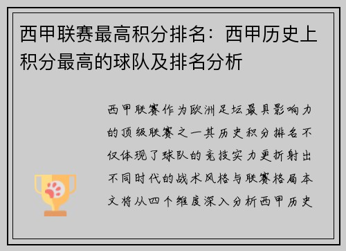 西甲联赛最高积分排名：西甲历史上积分最高的球队及排名分析