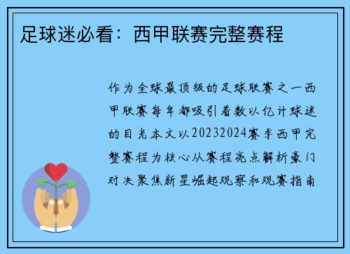 足球迷必看：西甲联赛完整赛程