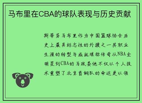 马布里在CBA的球队表现与历史贡献