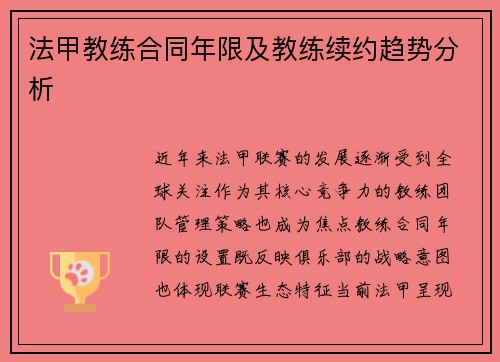法甲教练合同年限及教练续约趋势分析