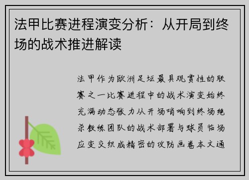 法甲比赛进程演变分析：从开局到终场的战术推进解读