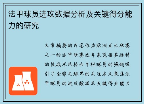 法甲球员进攻数据分析及关键得分能力的研究
