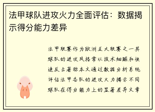 法甲球队进攻火力全面评估：数据揭示得分能力差异