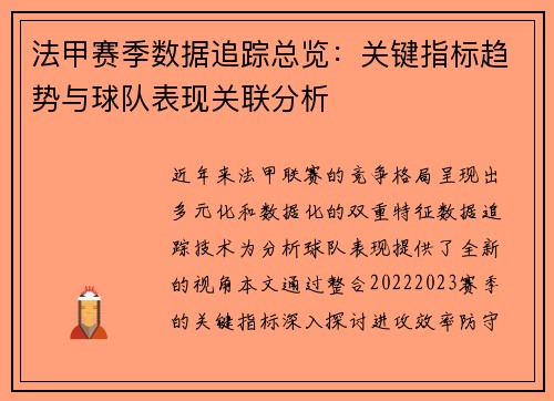 法甲赛季数据追踪总览：关键指标趋势与球队表现关联分析