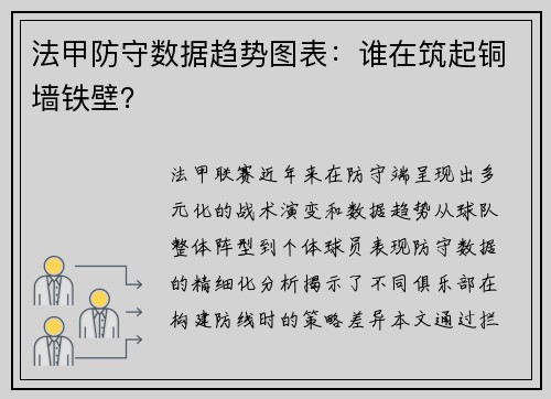法甲防守数据趋势图表：谁在筑起铜墙铁壁？