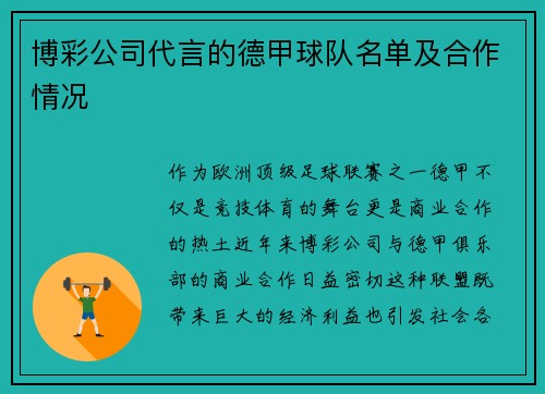 博彩公司代言的德甲球队名单及合作情况