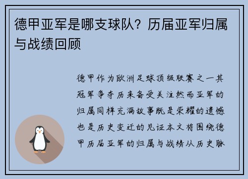 德甲亚军是哪支球队？历届亚军归属与战绩回顾