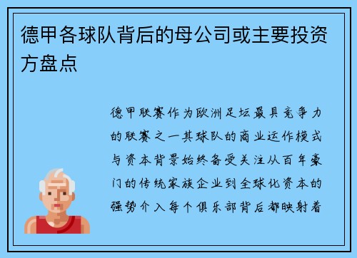 德甲各球队背后的母公司或主要投资方盘点