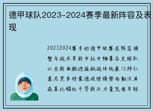 德甲球队2023-2024赛季最新阵容及表现