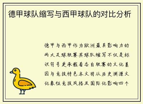 德甲球队缩写与西甲球队的对比分析