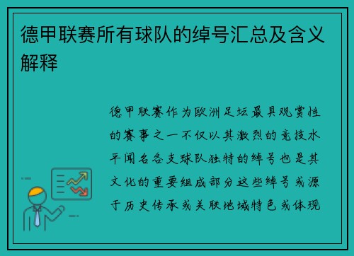 德甲联赛所有球队的绰号汇总及含义解释
