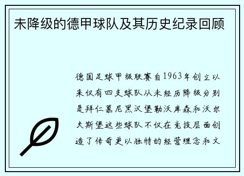 未降级的德甲球队及其历史纪录回顾